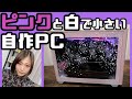 【女子必見】ピンクと白の小型自作PCを声優が組む ～初心者でも見ればできるMini-ITXゲーミングPCの組み立て方ガイド～【RTX 3060でマイニング品薄にも負けない】