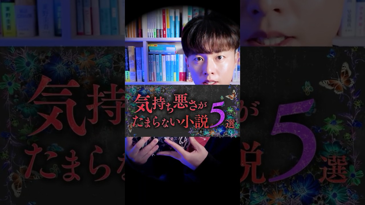 一度読むと頭にこびりつく気持ち悪さがたまらない小説5選