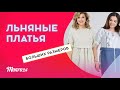 Подборка ЛЬНЯНЫХ ПЛАТЬЕВ больших размеров