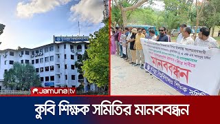 উপাচার্যের পদত্যাগের দাবী কুমিল্লা বিশ্ববিদ্যালয় শিক্ষক সমিতির | Cumilla Humanchain | Jamuna TV