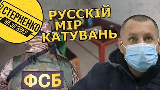 Кат «Ізоляції» Палич здав кураторів з ФСБ і розповів про катування та інші злочини росіян в Україні