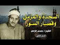 من أروع التلاوات الاعجازية للشيخ حمدي الزامل السجدة والمزمل وقصار السور جودة صوت حصرية