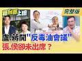 盧秀燕.蔣萬安開"反毒油會議" 張善政.侯友宜卻未出席？府拆招：不妨公開近年稽查成果 盧8年主動驗苯駢芘次數0次！還開反毒油會.上凱道？｜李正皓 主持｜【新台派上線 完整版】20260721｜三立新聞