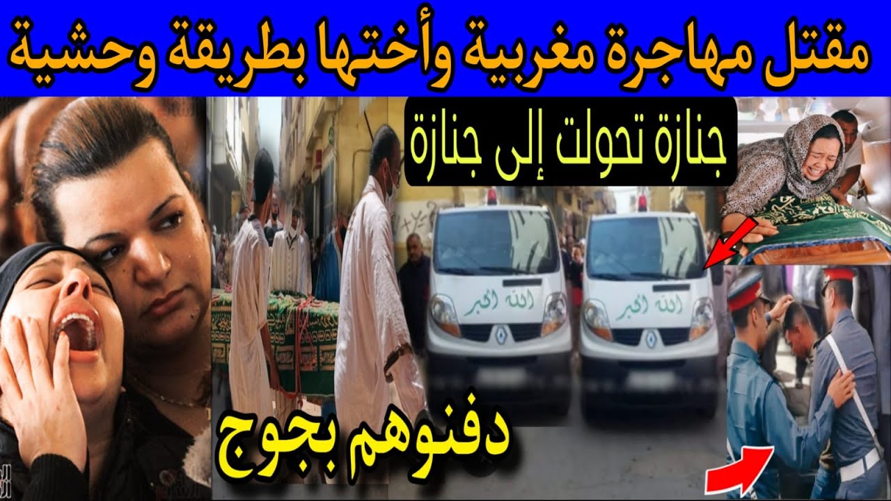 اخطر ج*ريمة برائحة القهوة 🔞 مق*تل مهاجرة من الجالية المغربية بطريقة جهنمية ⚠️ كيفاش حصل الفاعل⁉️