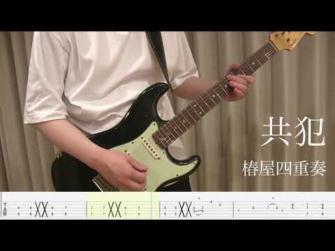 ＜TAB譜付き＞共犯／椿屋四重奏【ギター 弾いてみた】