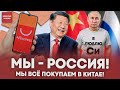 Смелый шаг России – покупать все у Китая