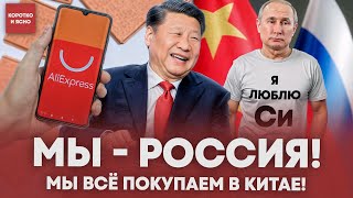 Смелый шаг России – покупать все у Китая