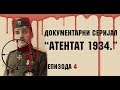 Dokumentarni serijal "Atentat 1934" - četvrta epizoda