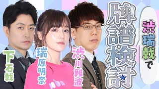 【親友コラボwith下石】瑞原さんと、セミファイナルMリーグ振り返り検討会！！part2【瑞原明奈/下石戟】