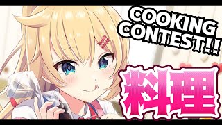 [Cooking Contest] ヲタクの料理がガチすぎる #HAACHAMASUNDAY