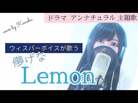 Lemon 【ウィスパーボイスによるカバー】キー＋７　ハモリパートあり　ドラマ【アンナチュラル】主題歌　米津玄師