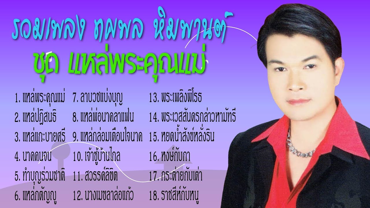 รวมเพลง ทศพล หิมพานต์ ชุด แหล่พระคุณแม่ l แหล่ปฎิสนธิ l แหล่แกะบายศรี