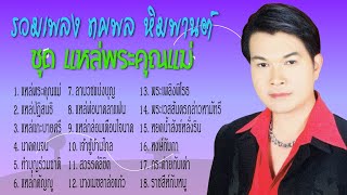 รวมเพลง ทศพล หิมพานต์ ชุด แหล่พระคุณแม่ l แหล่ปฎิสนธิ l แหล่แกะบายศรี