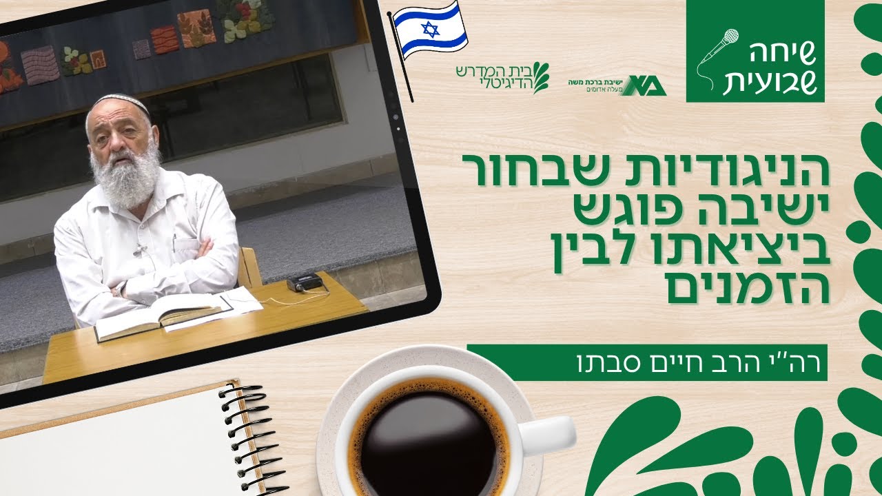 הניגודיות שבחור ישיבה פוגש ביציאתו לבין הזמנים | שיחה שבועית | רה