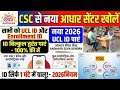 30 मिनट में आधार UCL आईडी मिलेगा | ऐसे करो अप्लाई | Aadhar ucl registration | csc new update | csc