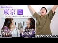 【SUPER BEAVER feat. 長屋晴子(緑黄色社会) - 東京】この2人にはある共通点がございます。【リアクション動画】