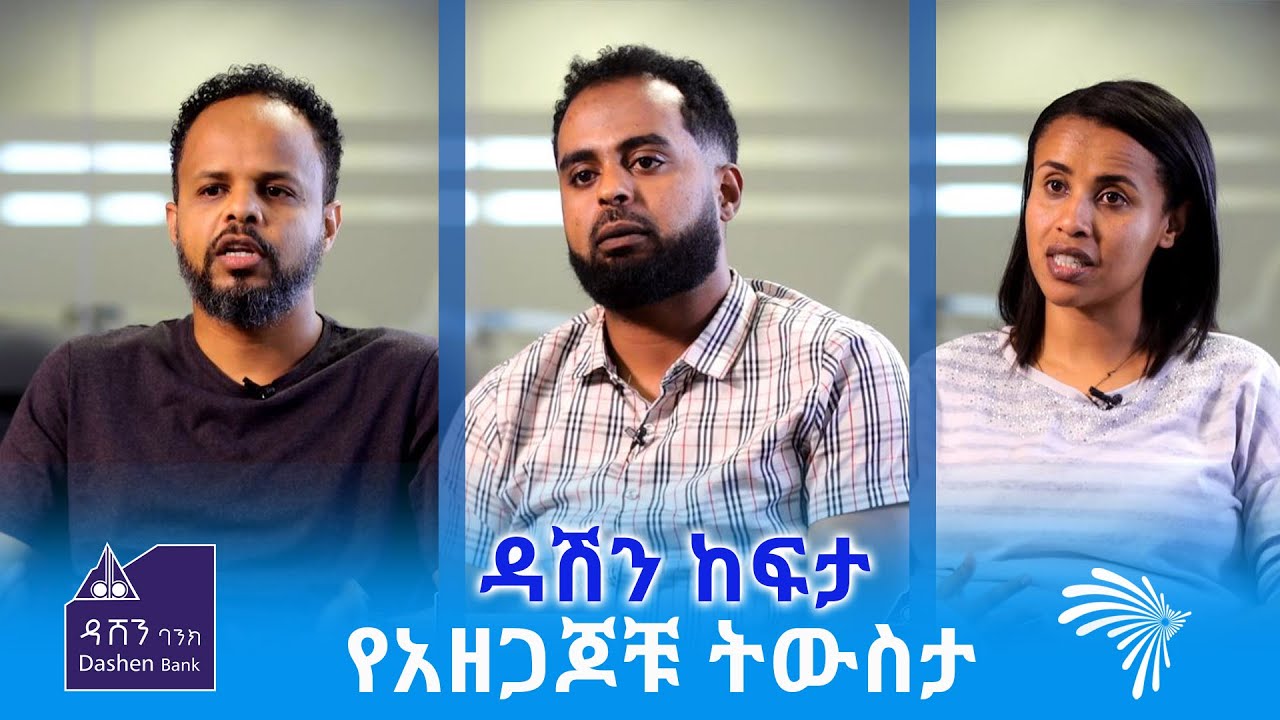 የአዘጋጆቹ ትውስታ -ዳሽን ከፍታ @ArtsTvWorld