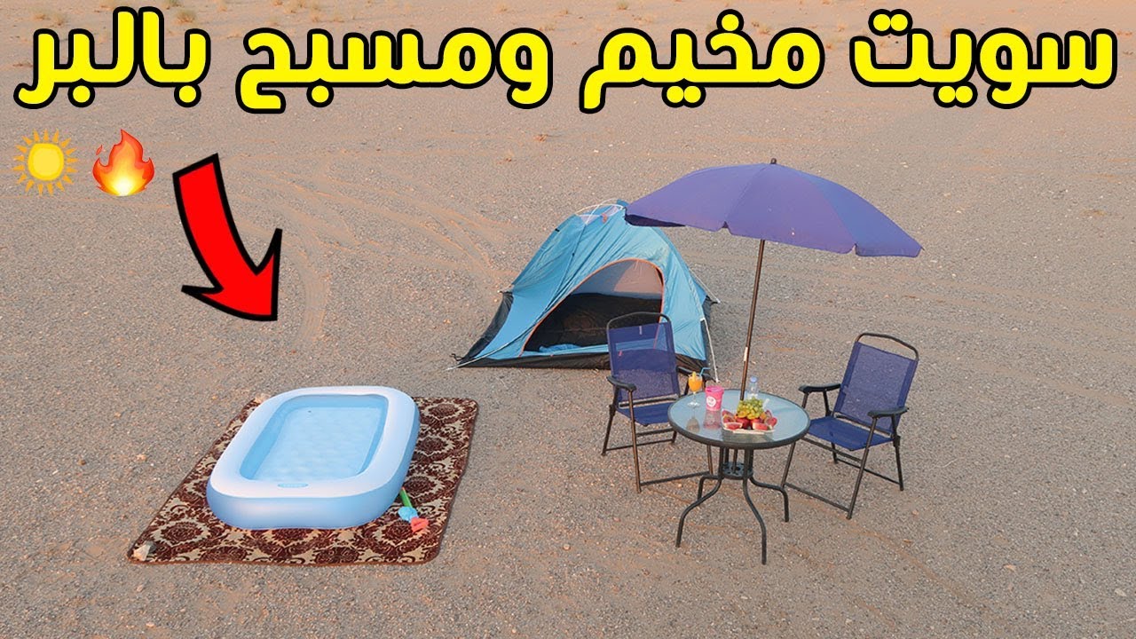 سويت مخيم وفيه مسبح بالبر | اغرب تجربة !!!😂🏖