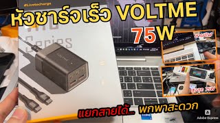 รีวิวหัวชาร์จ Voltme 75W GaN3 Vito Go พกพาง่าย (ตัวเดียวจบทุกเครื่อง แนะนำ) พร้อมสาย AC และ USB-C