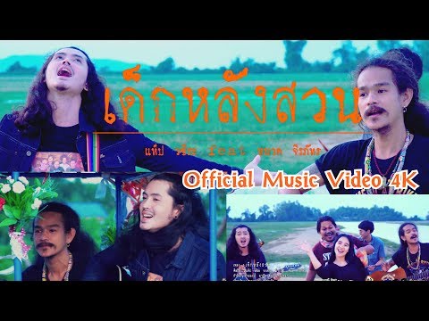 เด็กหลังสวน - แท๊ป วชิระ Feat. หนวด จิรภัทร[Official Music Video 4 K]