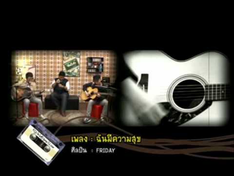 คิดถึงจัง friday - ฉันมีความสุข