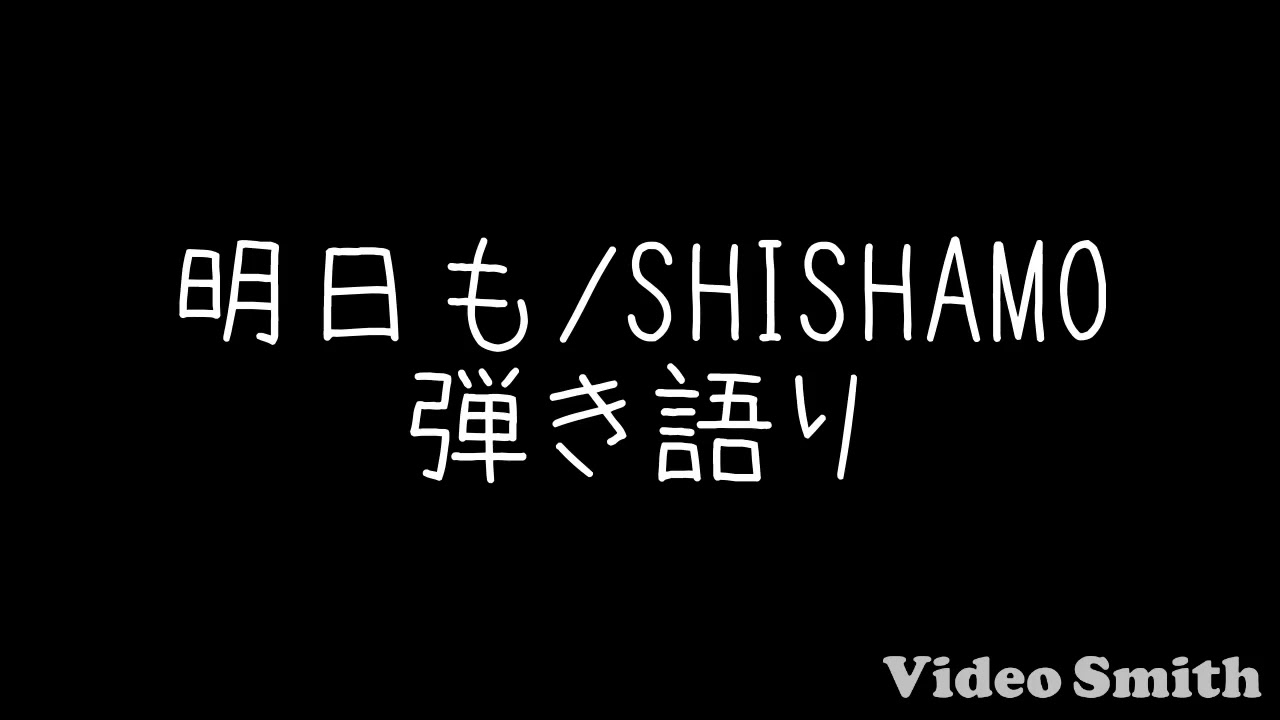 明日も Shishamo Youtube