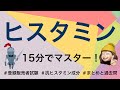 【頻出!!抗ヒスタミン成分】薬剤師が解説する登録販売者試験