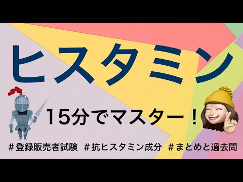 【頻出!!抗ヒスタミン成分】薬剤師が解説する登録販売者試験