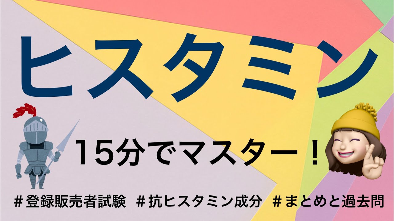 【頻出!!抗ヒスタミン成分】薬剤師が解説する登録販売者試験