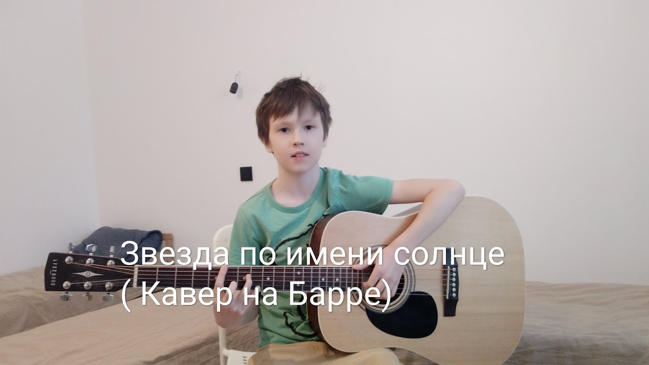 Звезда по имени солнце (Кавер на Барре) - YouTube