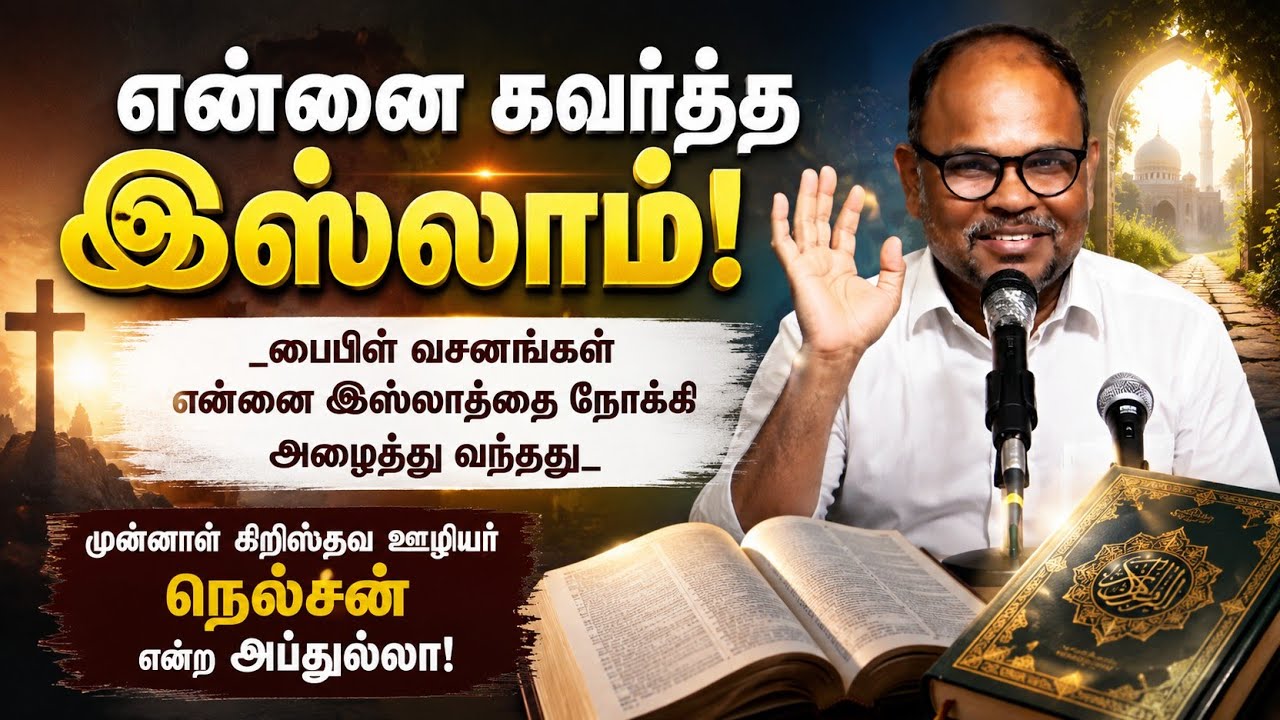 என்னை கவர்த்த இஸ்லாம்┇முன்னாள் கிறிஸ்தவ ஊழியர் நெல்சன் என்ற அப்துல்லா┇02-08-26┇Way to Paradise