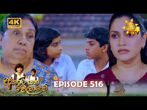 Akurata Yana Welawe - අකුරට යන වෙලාවේ | Episode 516 | 2025-02-24 | Hiru TV