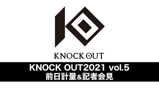 SACRED FORCE presents KNOCK OUT 2021 vol.5」前日計量及び記者会見
