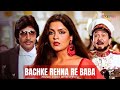 Bachke Rehna Re Baba (Lyric Video)| Kishore Kumar,Asha Bhosle | Amitabh Bachchan,Zeenat Aman | Pukar