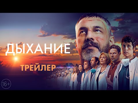Дыхание || Трейлер. В кино с 22 июня