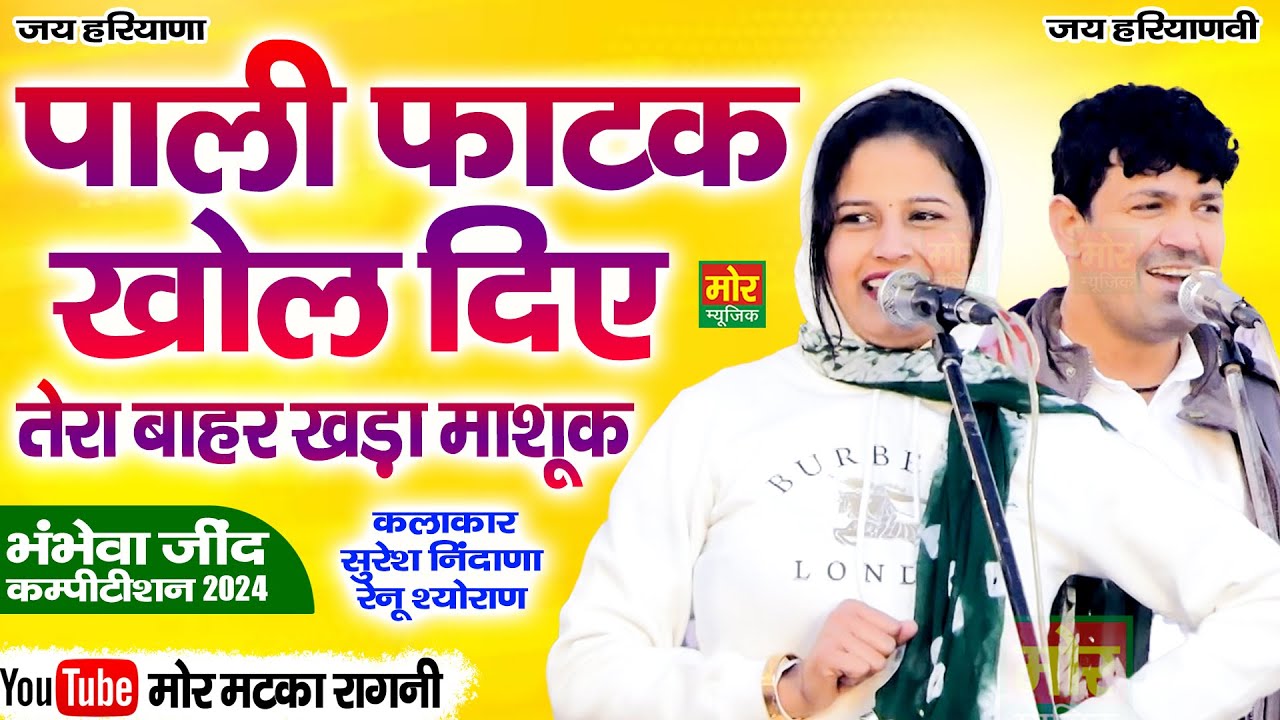 पाली फाटक खोल दिए || सुरेश निंदानिया, रेनू श्योराण || भंभेवा जींद कम्पीटिशन 2024 || Mor Matka Ragni