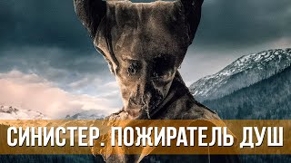 Синистер. Пожиратель Душ (2024) Ужасы, Триллер, Криминал | Русский Трейлер Фильма