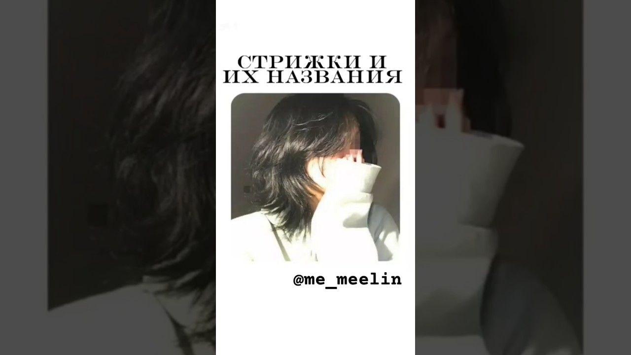 СТРИЖКИ И ИХ НАЗВАНИЕ🎀/маллет, медуза , шегги, каскат #im_meelin #me_meelin #aesthetic #стрижка