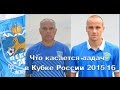 Что касается задач в Кубке России 2015/16