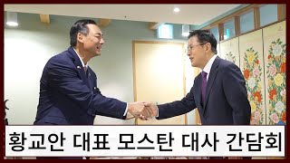 [황교안TV] 황교안 대표 모스탄 대사 간담회 7월 16일 (7월 18일)