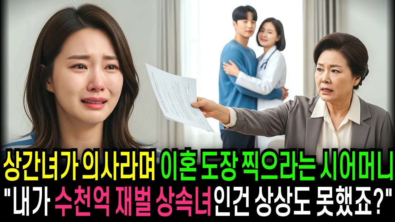 상간녀가 의사라며 이혼 도장 찍으라는 시어머니 내가 수천억 재벌 상속녀인건 상상도 못했죠   [반전사연]  [오디오북]