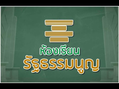 รายการห้องเรียนรัฐธรรมนูญ ตอนที่ 16 "องค์กรอิสระตามรัฐธรรมนูญ"