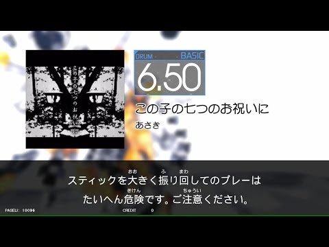 【GITADORA_EXCHAIN】この子の七つのお祝いに[DrumMania_BASIC6.50]