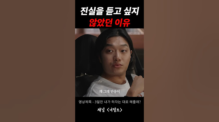진실을 듣고 싶지 않았던 이유
