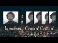 一人アカペラ「Crusin' Crusin'」 / bonobos
