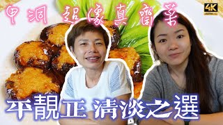#MangoHK《大馬齋菜》不能夠天天吃肉 吃多了總要還  是時候吃得清淡了 甲洞￼平價高質齋菜 ￼🇲🇾 Jujube Vegetarian House | #4k #大馬獅家