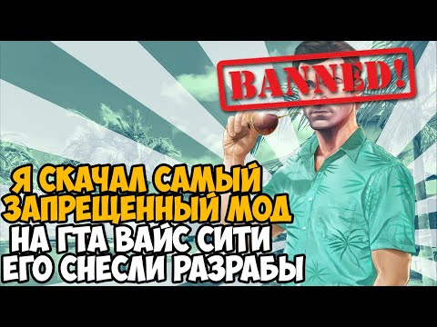 Я Скачал САМЫЙ ЗАПРЕЩЕННЫЙ МОД на GTA Vice City