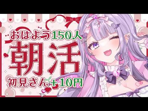 【 朝活 】150人に「おはよう」「いってらっしゃい」する配信🌸これで憂鬱な月曜も完璧✨【#紫月るぴ / #新人vtuber  】