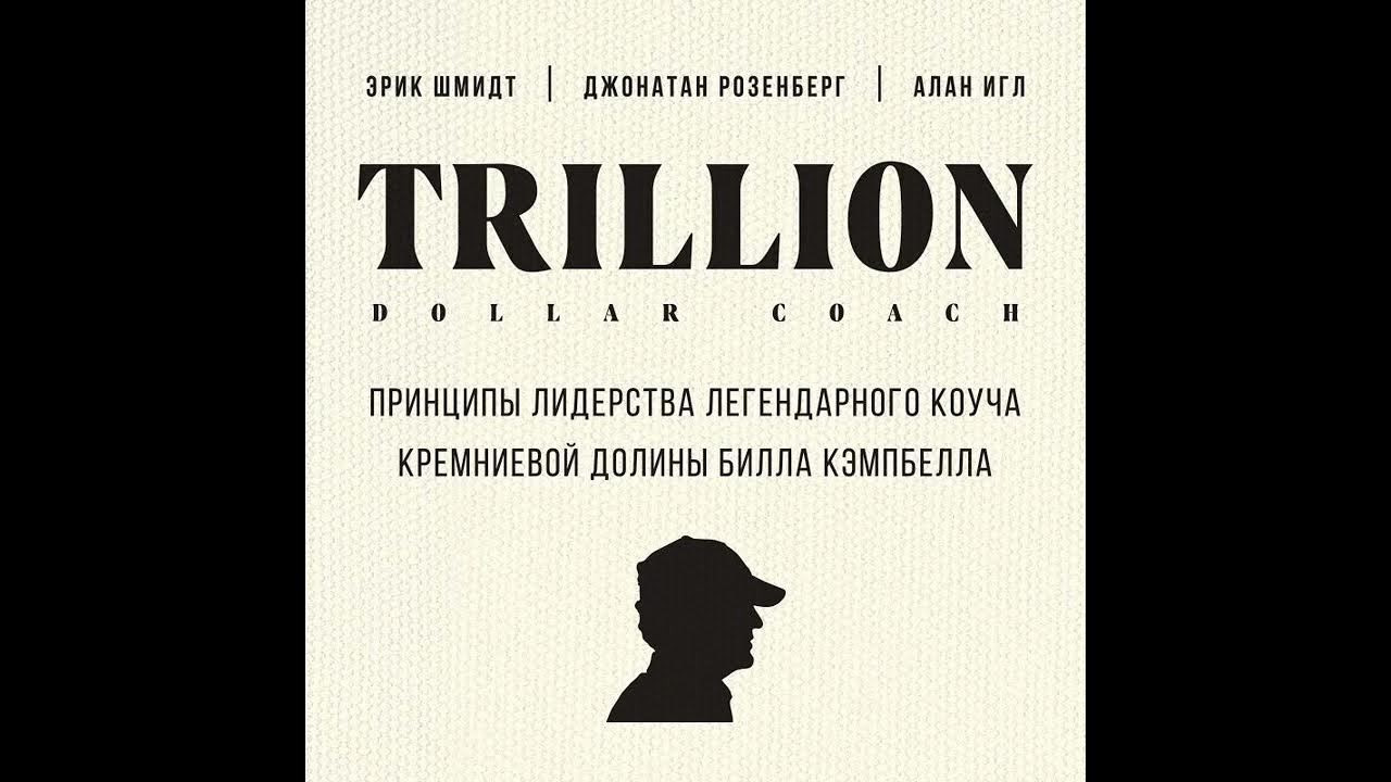 Триллионы книга. Кэмпбелл триллион. Book trillion Dollar coach. Trillion Dollar coach.