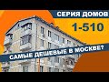 Блочная хрущевка 1-510. Самые дешёвые квартиры в Москве. Обзор и планировки.